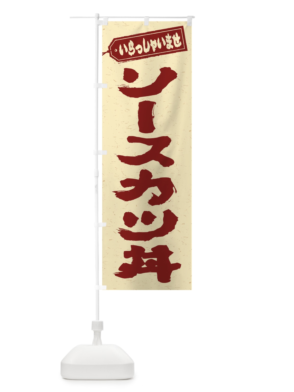のぼり ソースカツ丼 のぼり旗 20CE(デザイン【C】)
