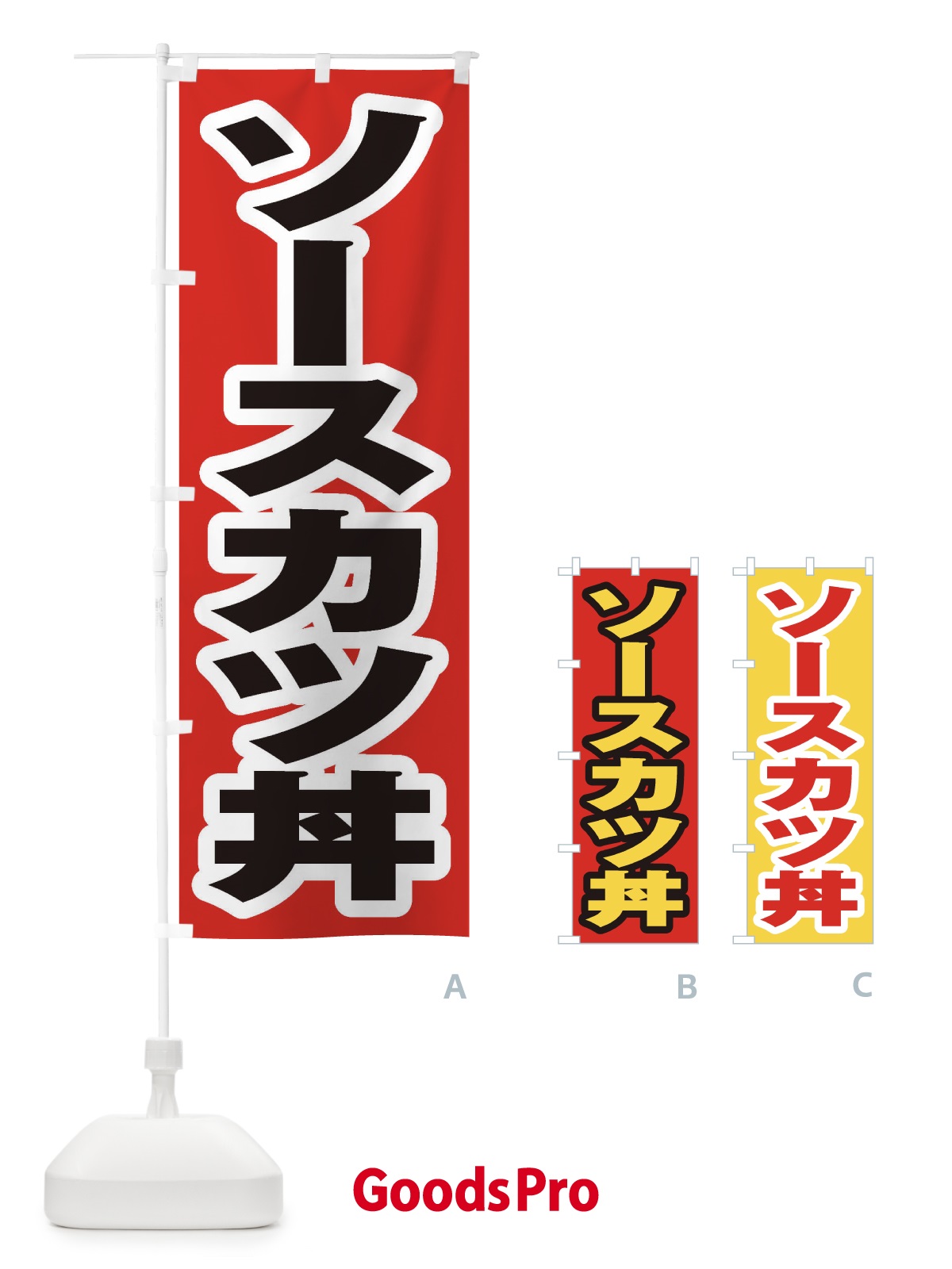 のぼり ソースカツ丼 のぼり旗 20CF