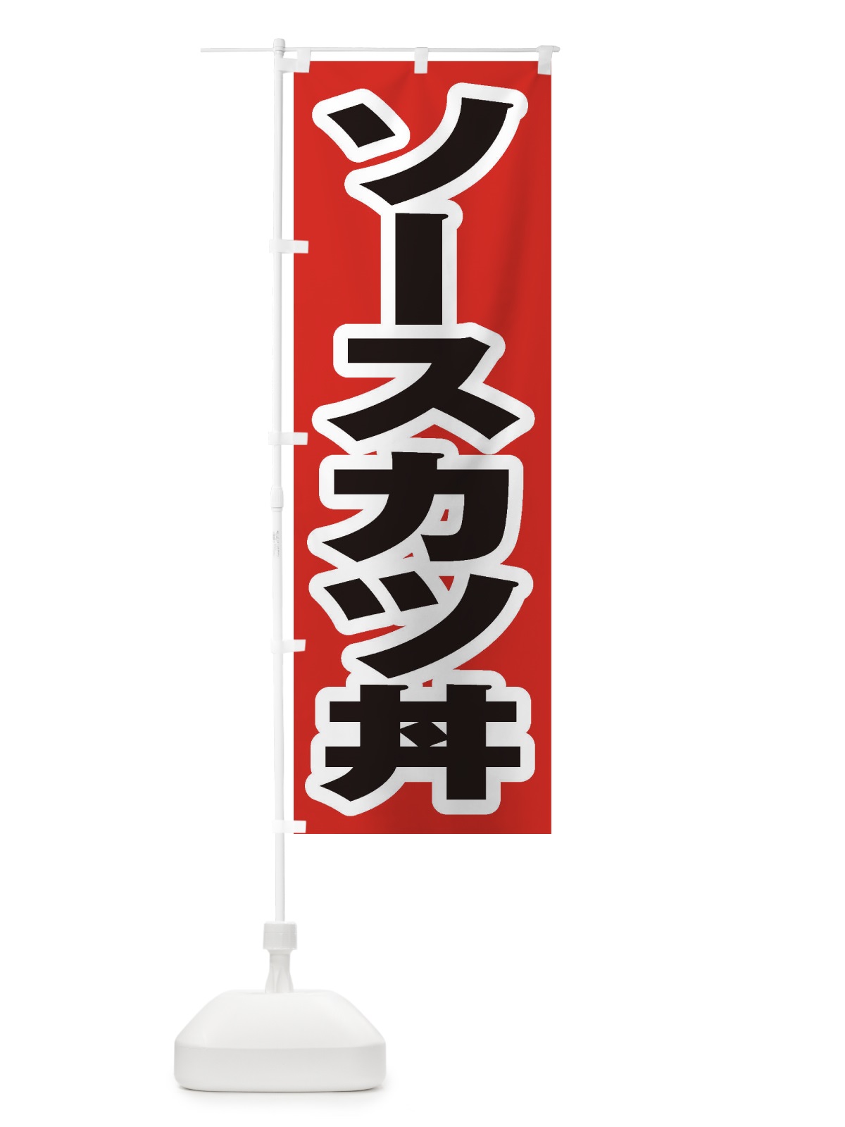 のぼり ソースカツ丼 のぼり旗 20CF(デザイン【A】)