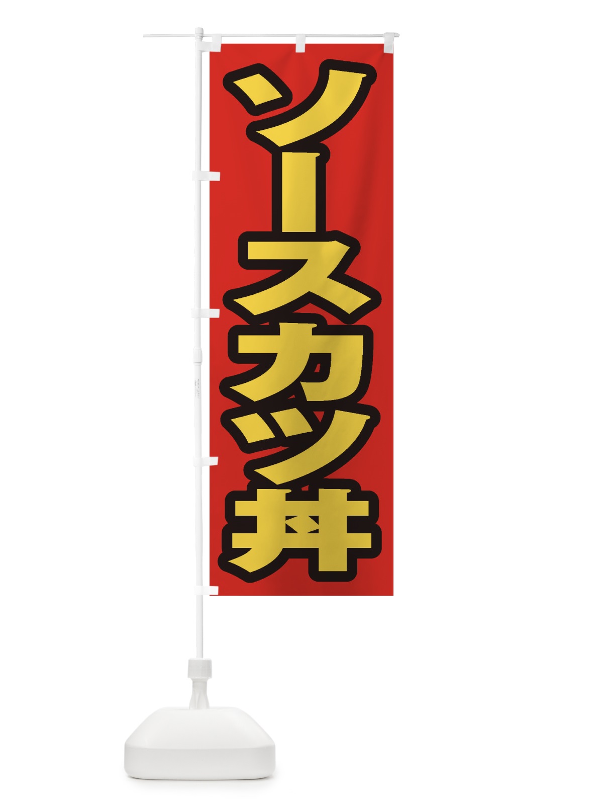 のぼり ソースカツ丼 のぼり旗 20CF(デザイン【B】)