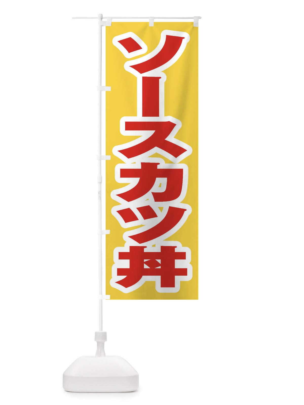 のぼり ソースカツ丼 のぼり旗 20CF(デザイン【C】)