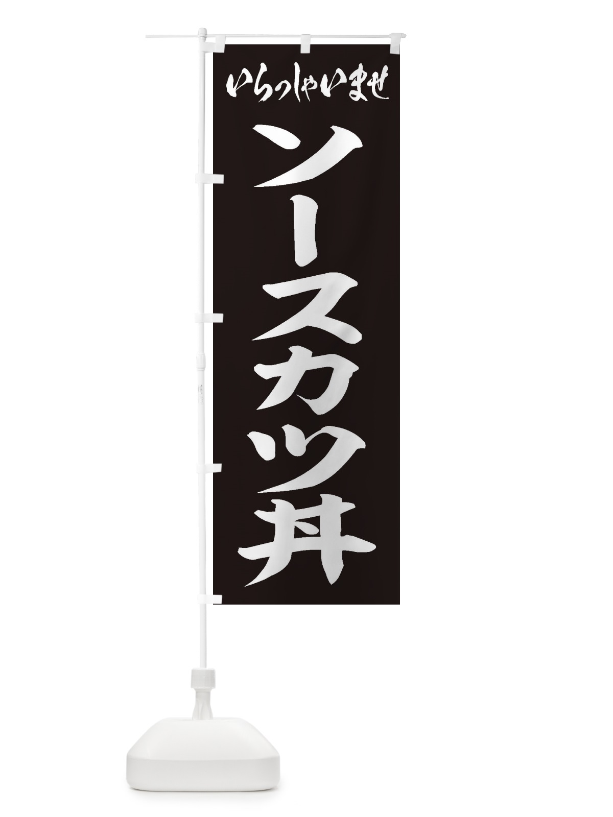 のぼり ソースカツ丼 のぼり旗 20CG(デザイン【B】)