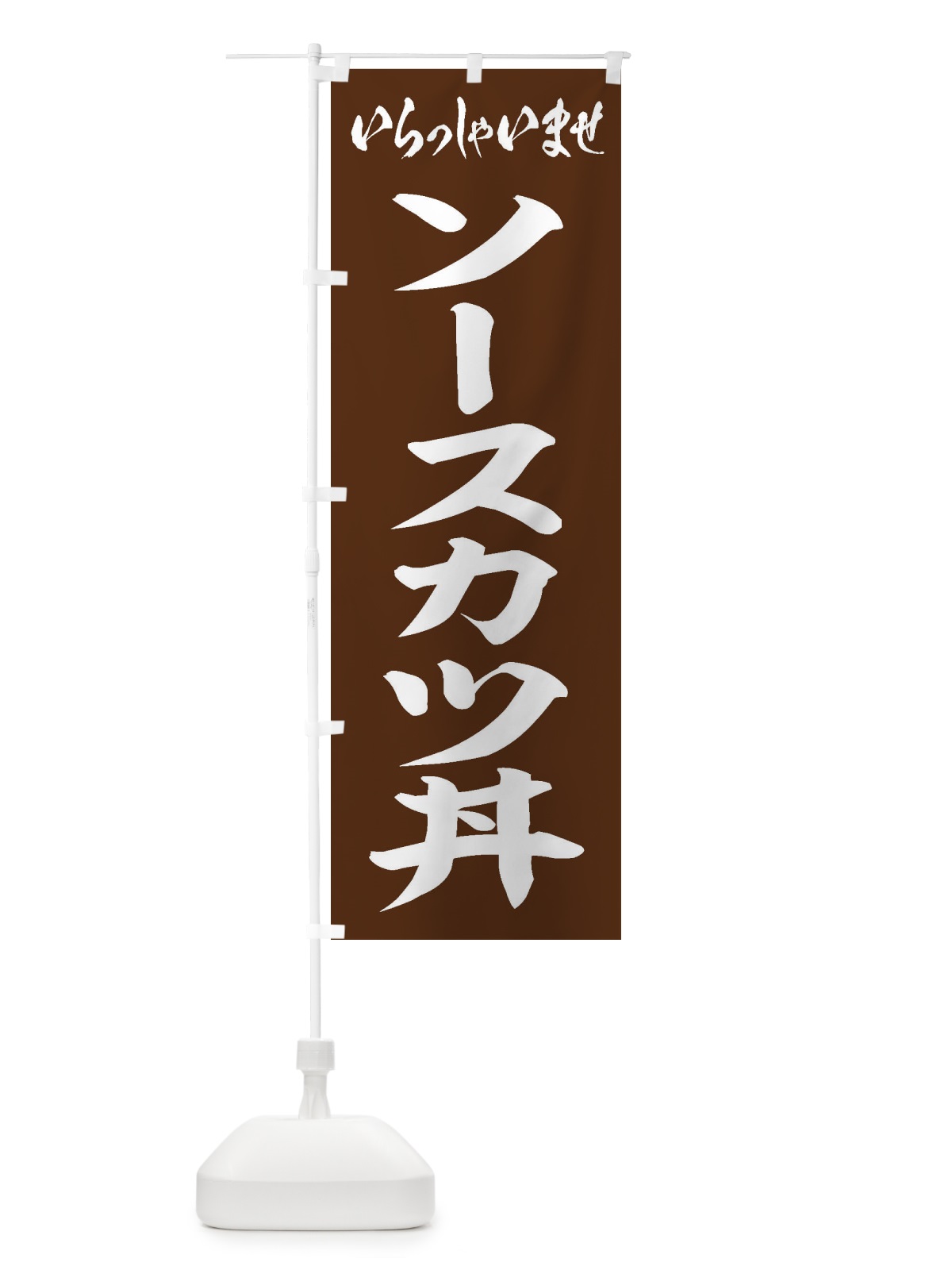 のぼり ソースカツ丼 のぼり旗 20CG(デザイン【C】)