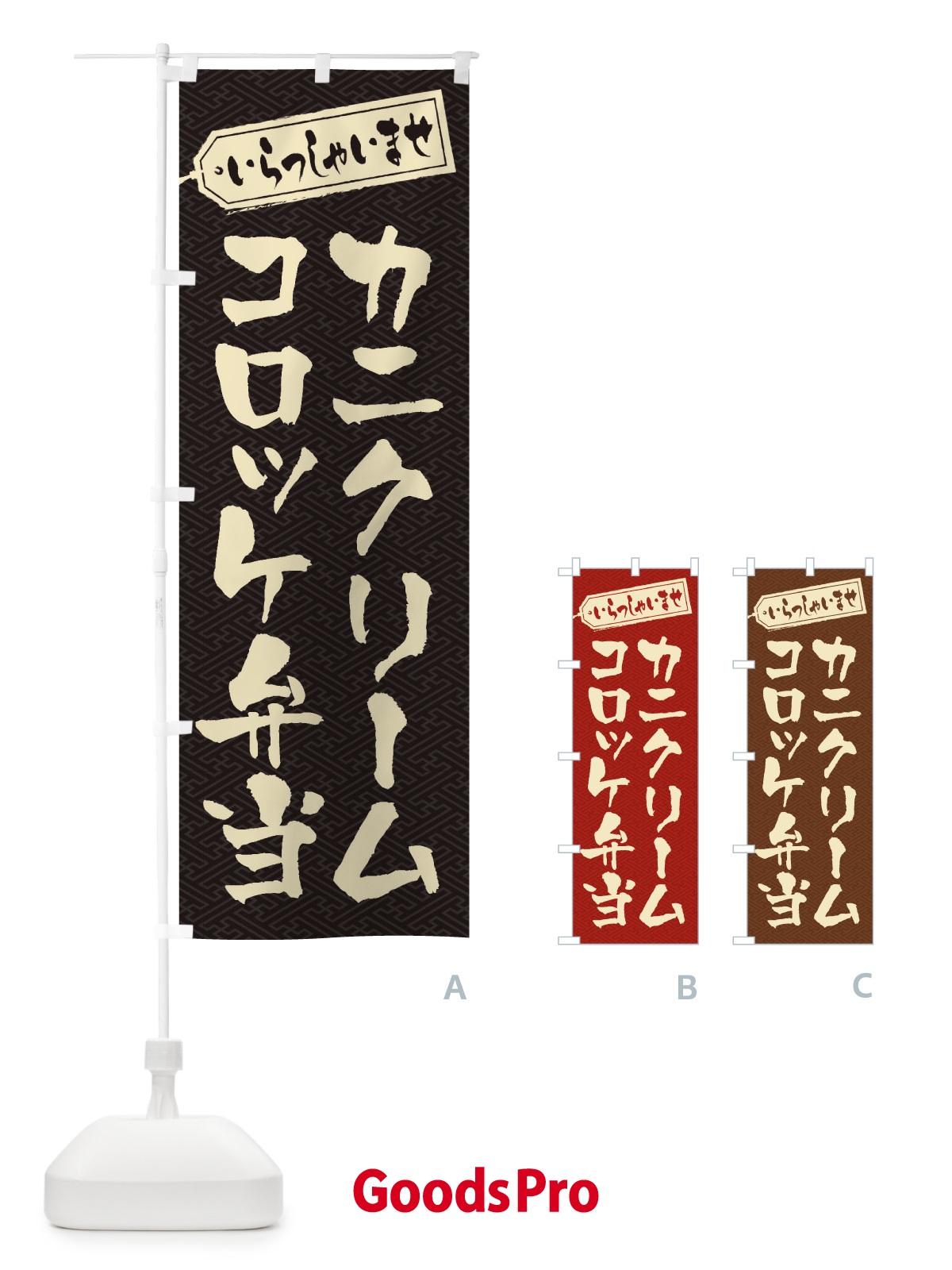 のぼり カニクリームコロッケ弁当 のぼり旗 20CH