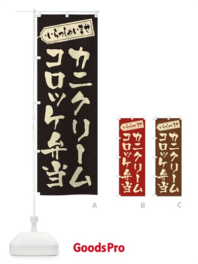 のぼり カニクリームコロッケ弁当 のぼり旗 20CH