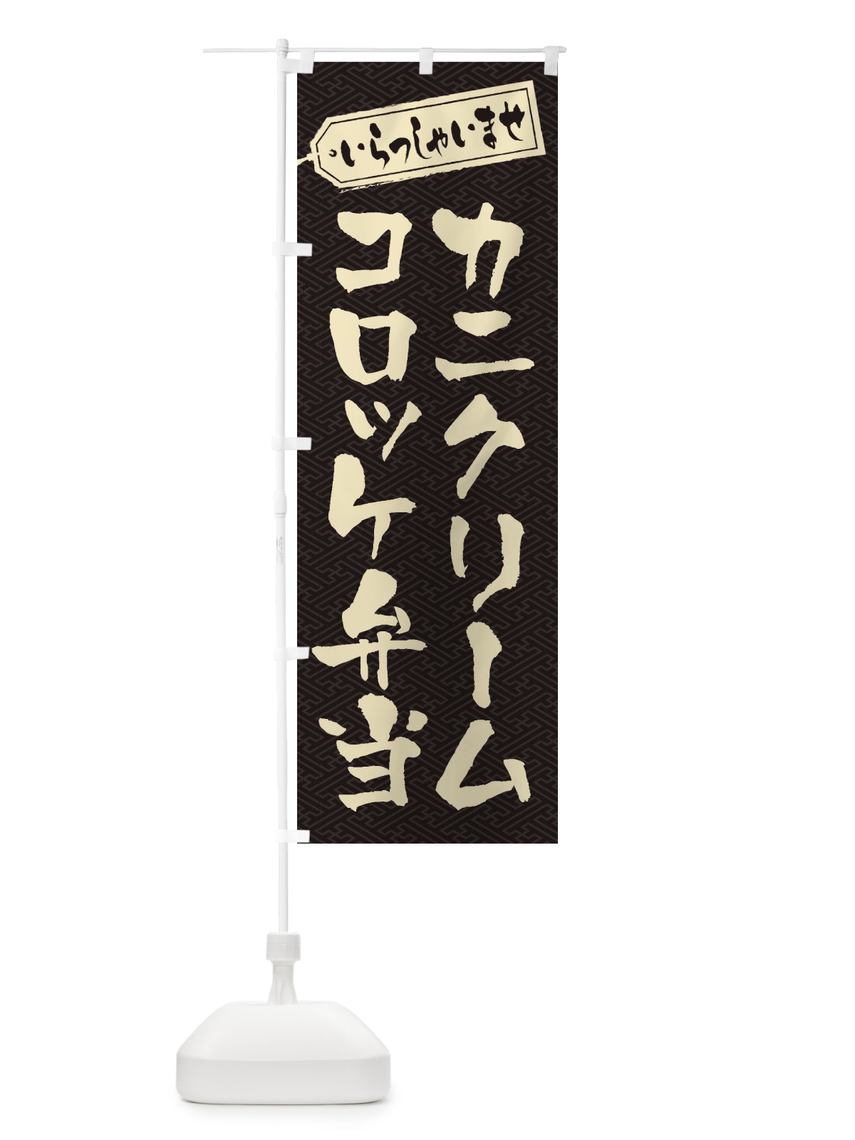 のぼり カニクリームコロッケ弁当 のぼり旗 20CH(デザイン【A】)
