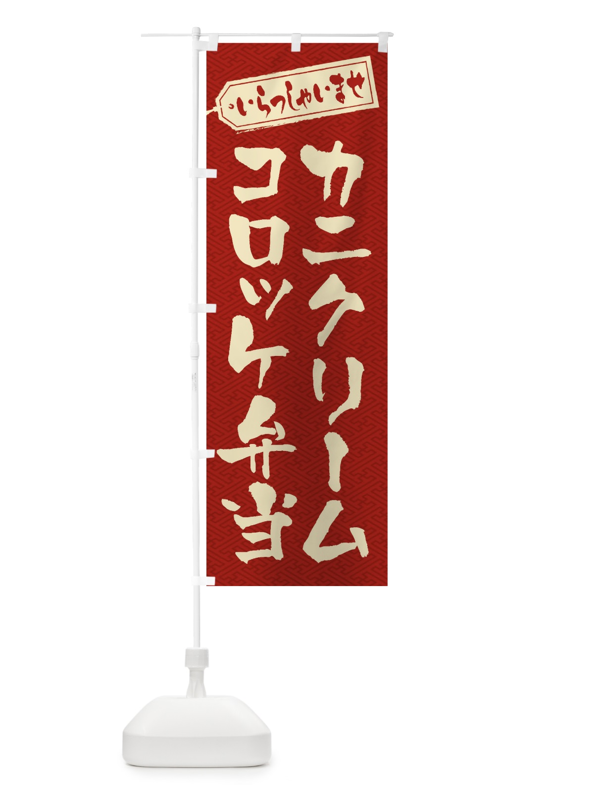 のぼり カニクリームコロッケ弁当 のぼり旗 20CH(デザイン【B】)