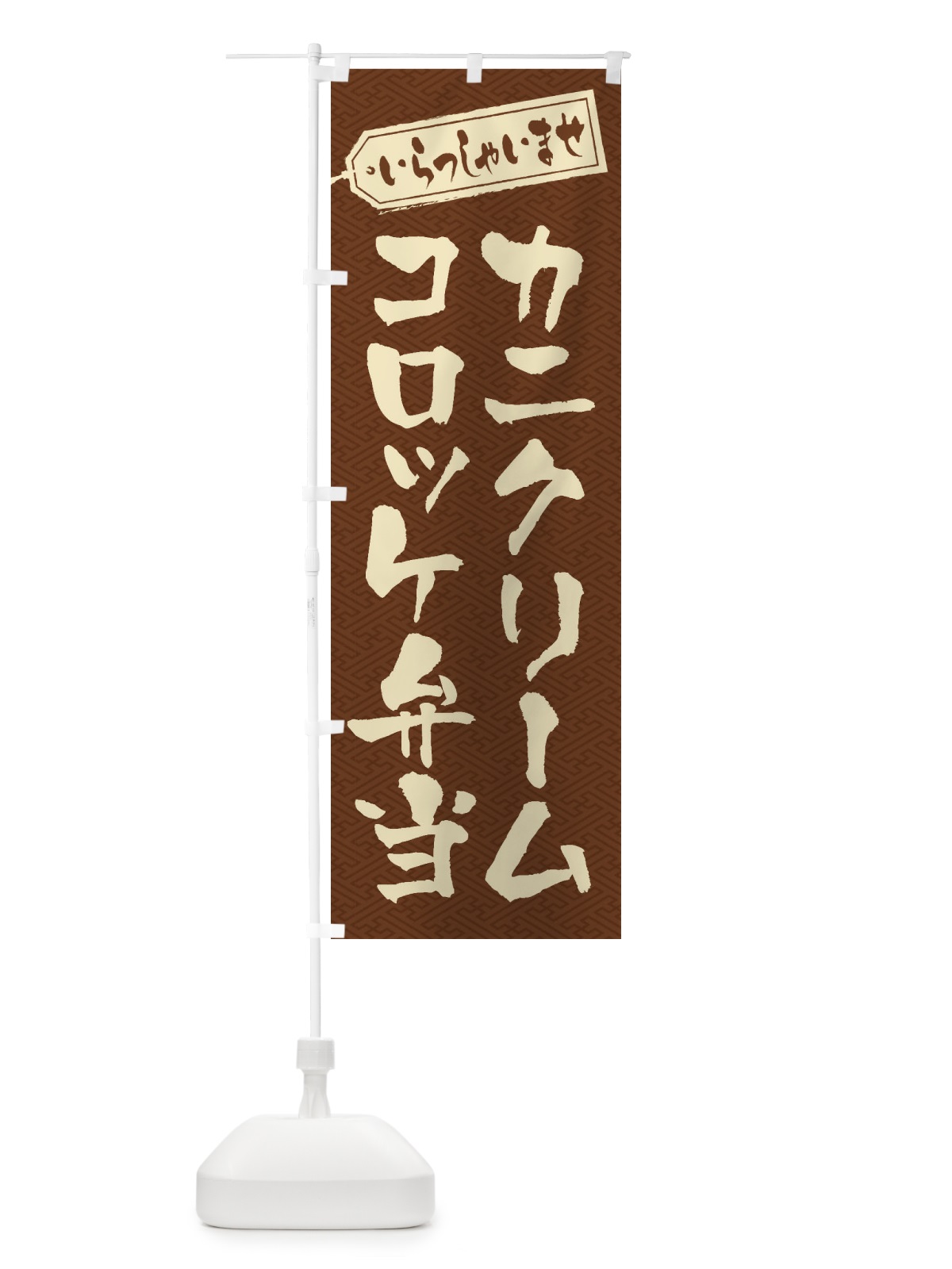のぼり カニクリームコロッケ弁当 のぼり旗 20CH(デザイン【C】)