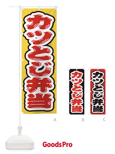 のぼり カツとじ弁当 のぼり旗 20CJ