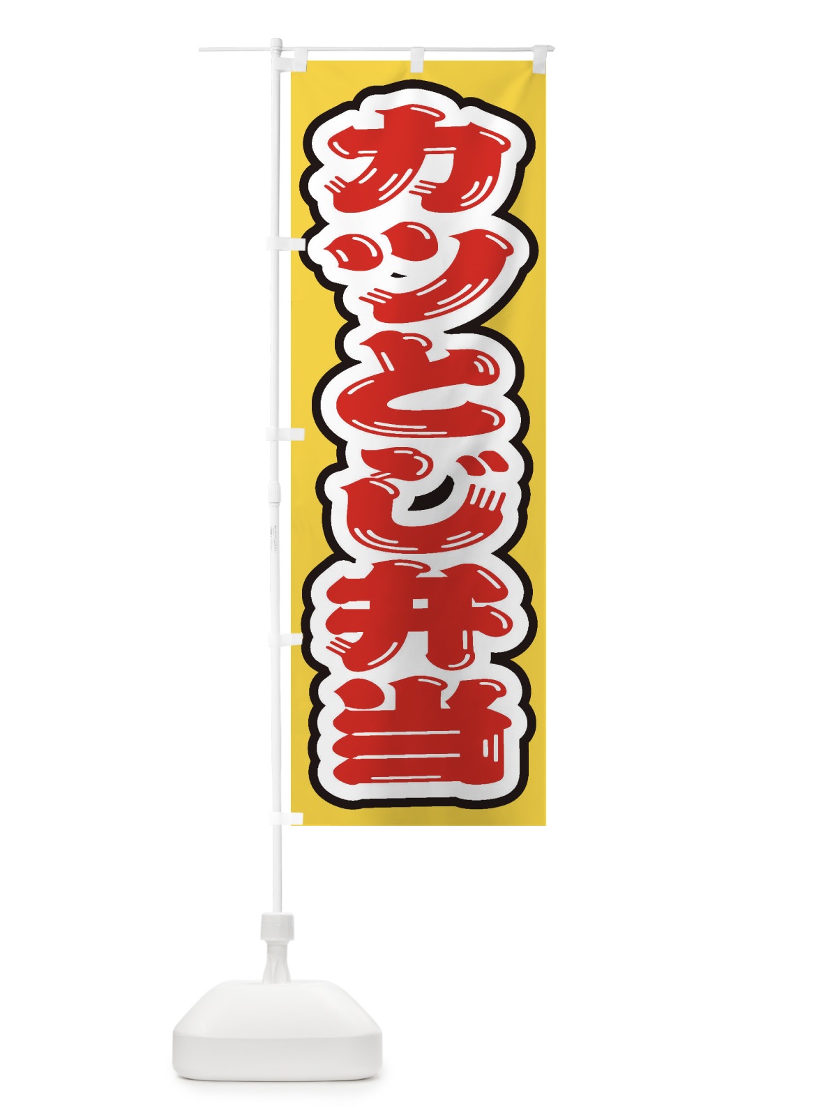 のぼり カツとじ弁当 のぼり旗 20CJ(デザイン【A】)
