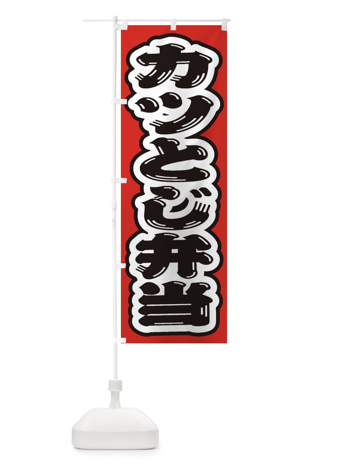のぼり カツとじ弁当 のぼり旗 20CJ(デザイン【C】)