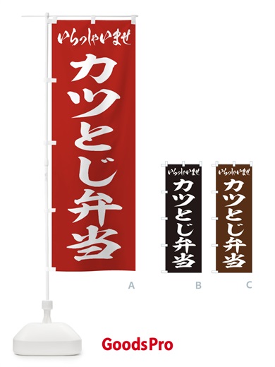 のぼり カツとじ弁当 のぼり旗 20CL