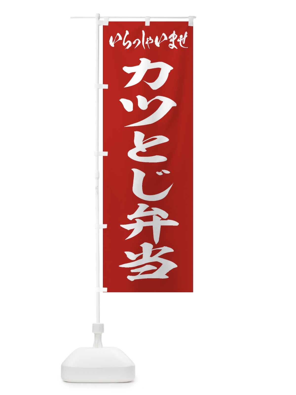 のぼり カツとじ弁当 のぼり旗 20CL(デザイン【A】)