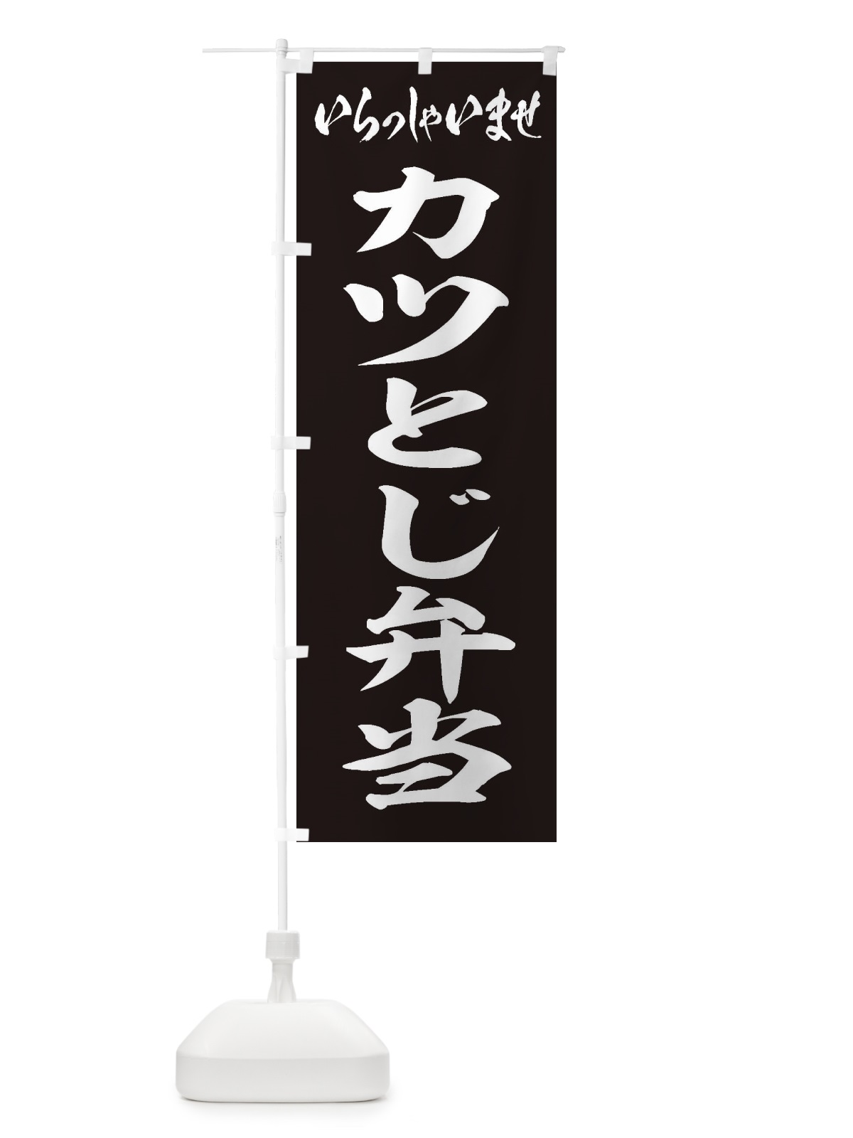 のぼり カツとじ弁当 のぼり旗 20CL(デザイン【B】)