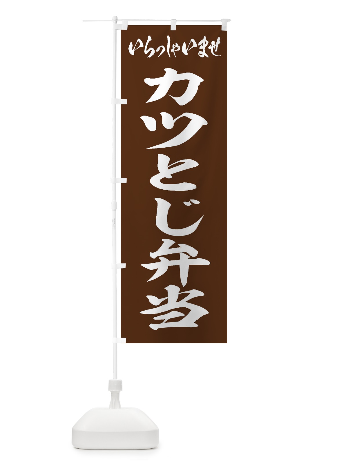 のぼり カツとじ弁当 のぼり旗 20CL(デザイン【C】)