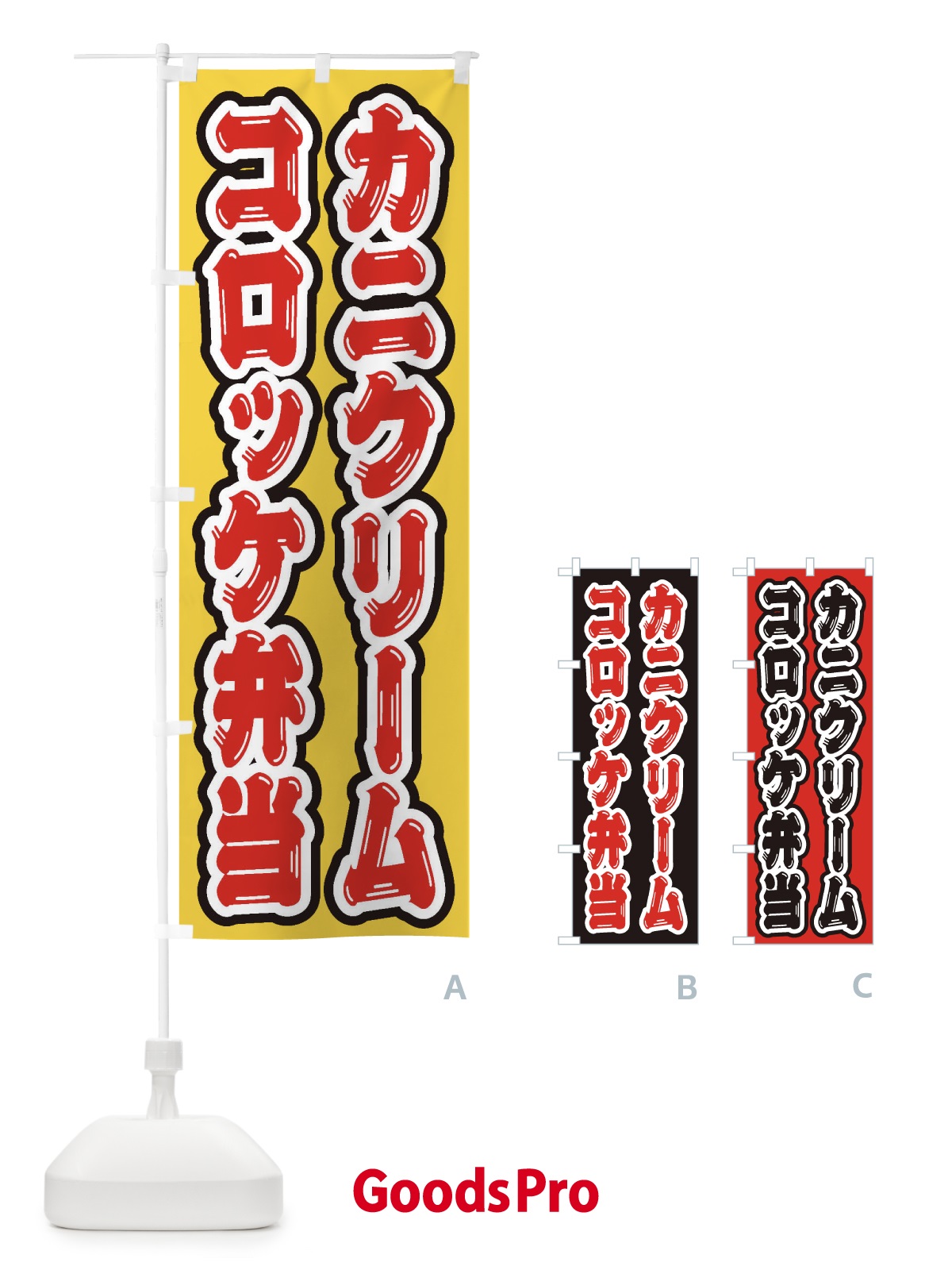 のぼり カニクリームコロッケ弁当 のぼり旗 20CN