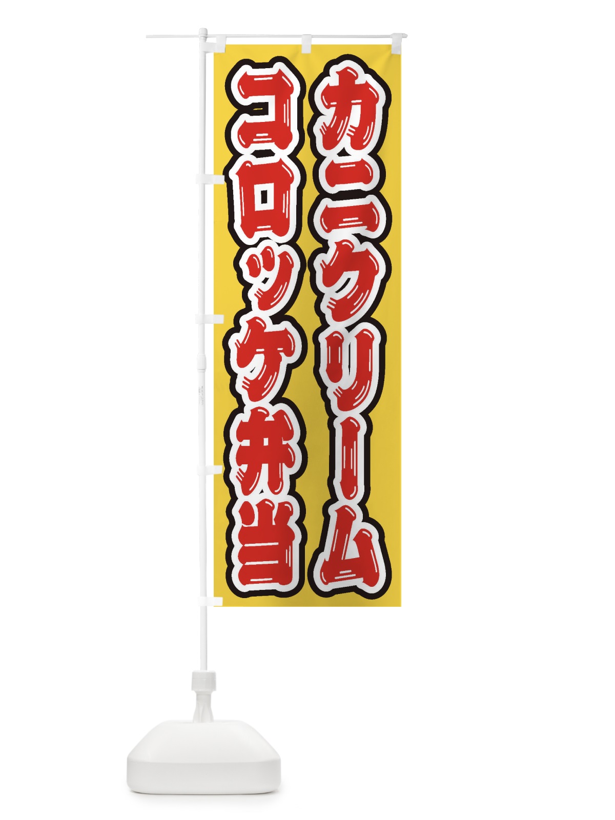 のぼり カニクリームコロッケ弁当 のぼり旗 20CN(デザイン【A】)