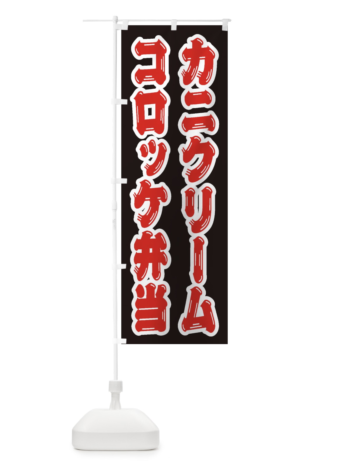のぼり カニクリームコロッケ弁当 のぼり旗 20CN(デザイン【B】)