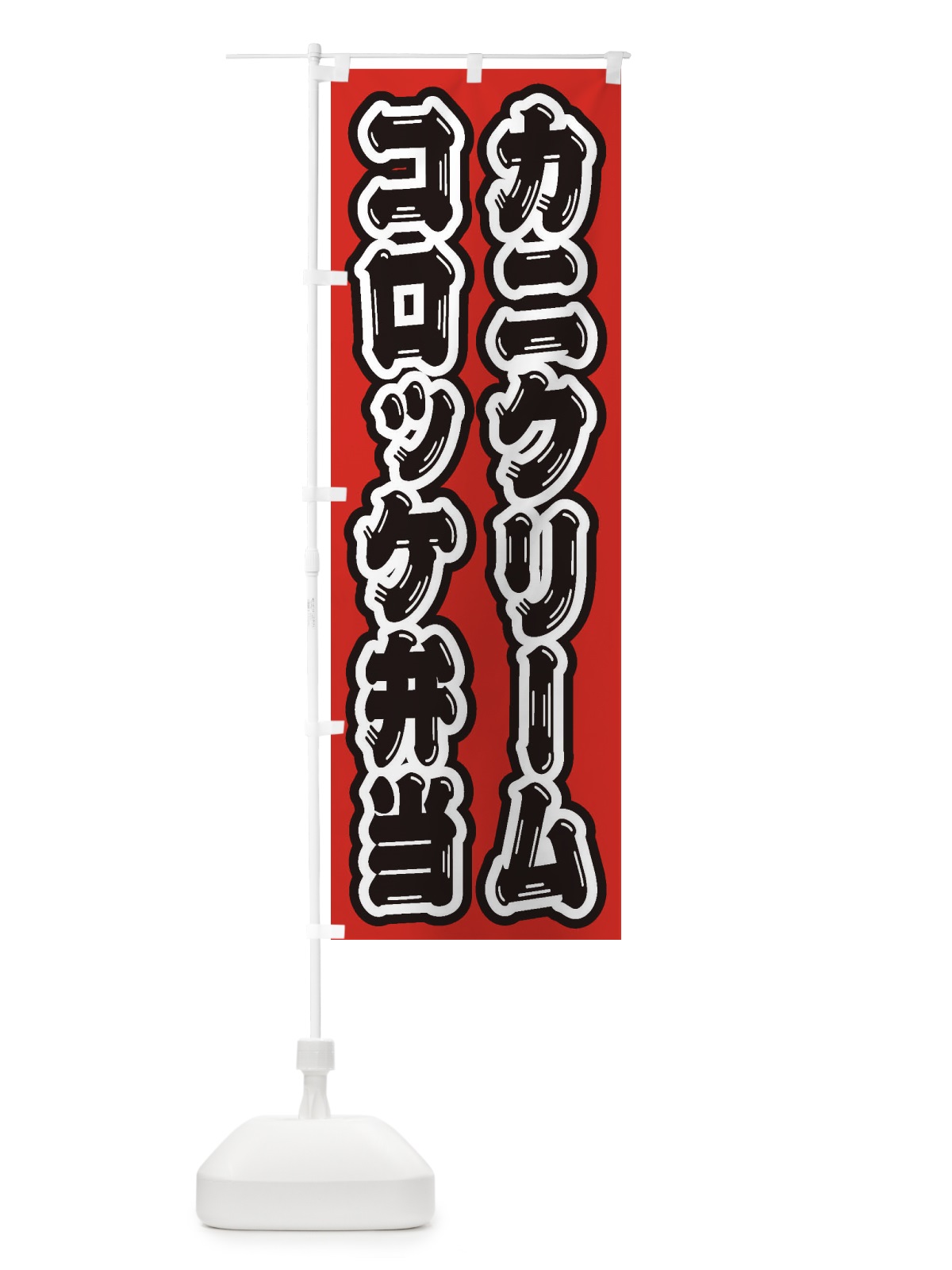 のぼり カニクリームコロッケ弁当 のぼり旗 20CN(デザイン【C】)