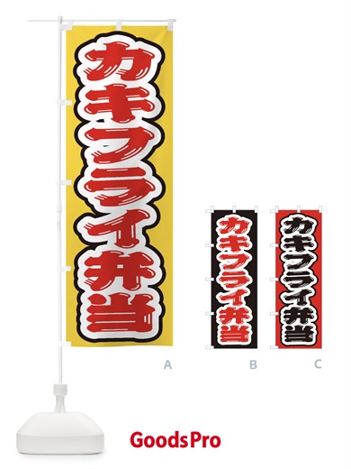 のぼり カキフライ弁当 のぼり旗 20CP