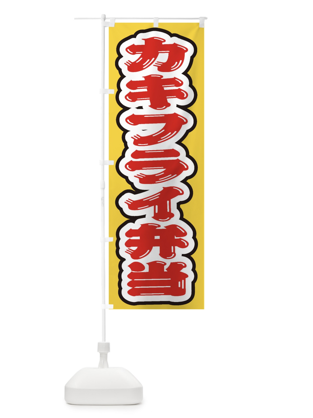 のぼり カキフライ弁当 のぼり旗 20CP(デザイン【A】)