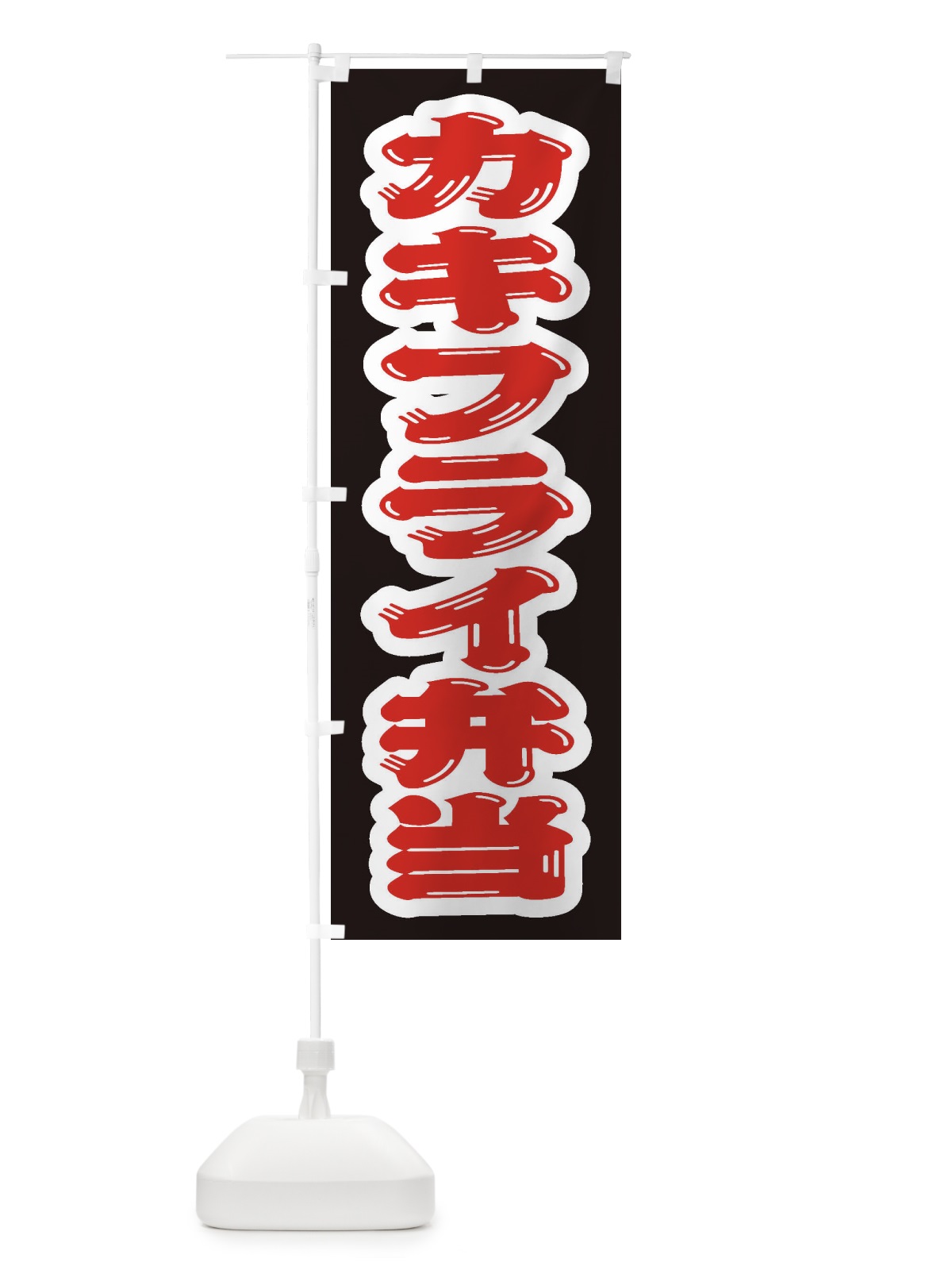 のぼり カキフライ弁当 のぼり旗 20CP(デザイン【B】)