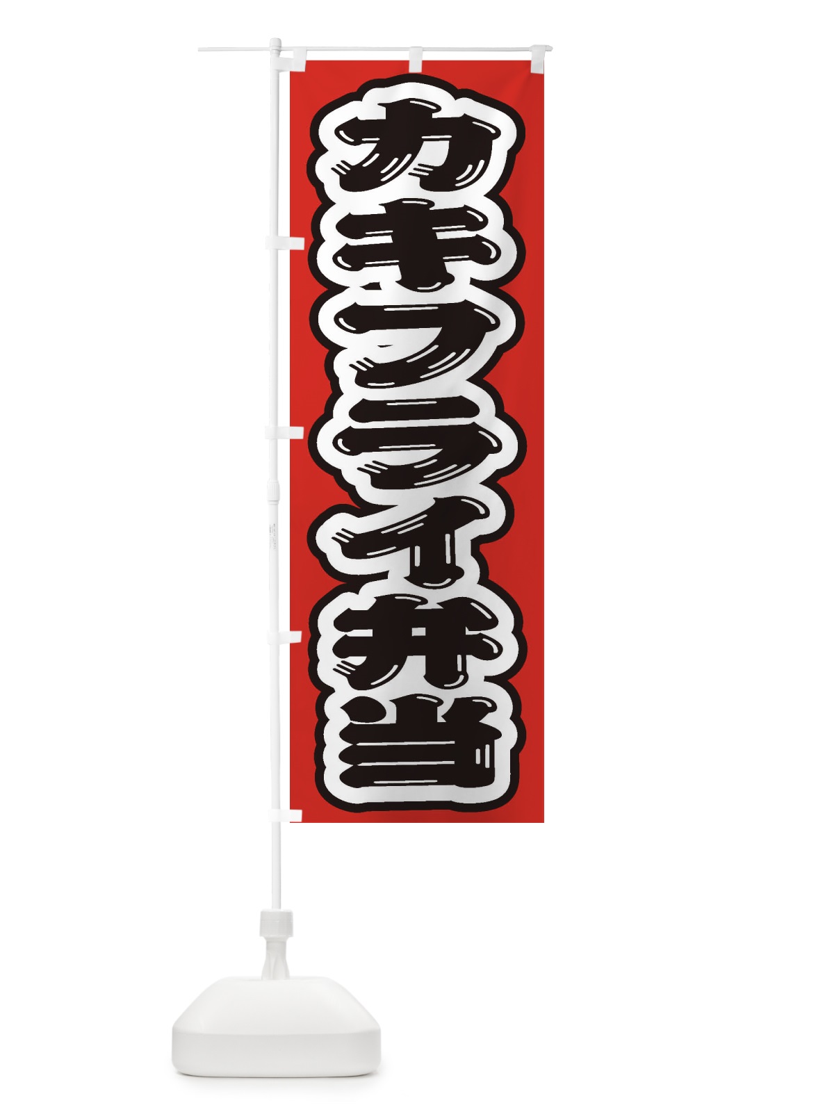 のぼり カキフライ弁当 のぼり旗 20CP(デザイン【C】)