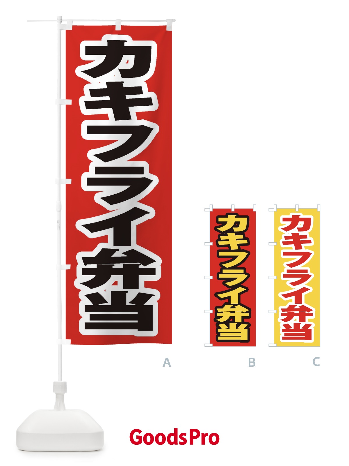 のぼり カキフライ弁当 のぼり旗 20CR
