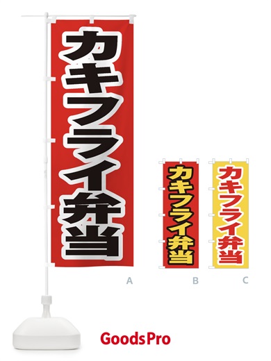 のぼり カキフライ弁当 のぼり旗 20CR