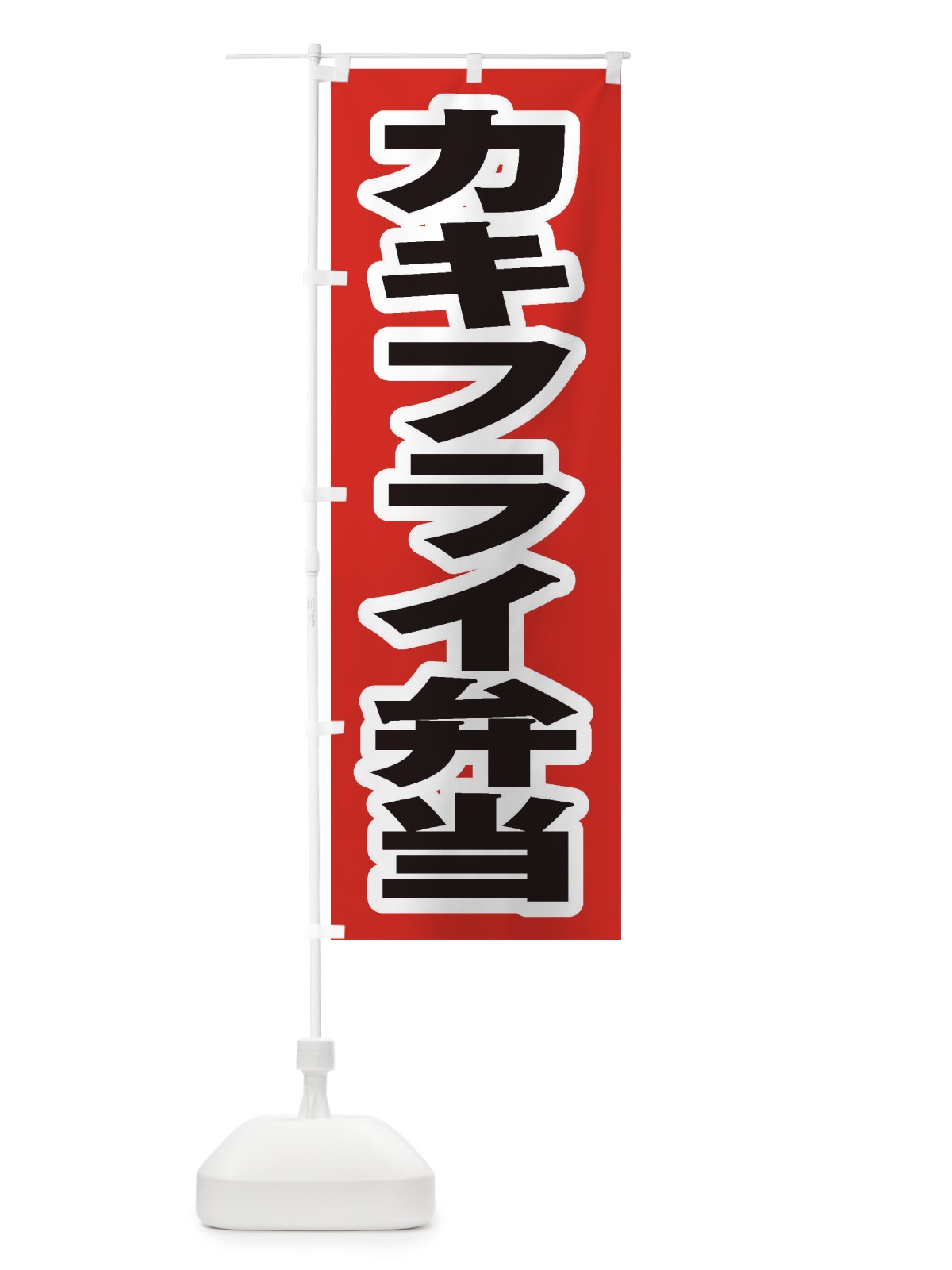 のぼり カキフライ弁当 のぼり旗 20CR(デザイン【A】)