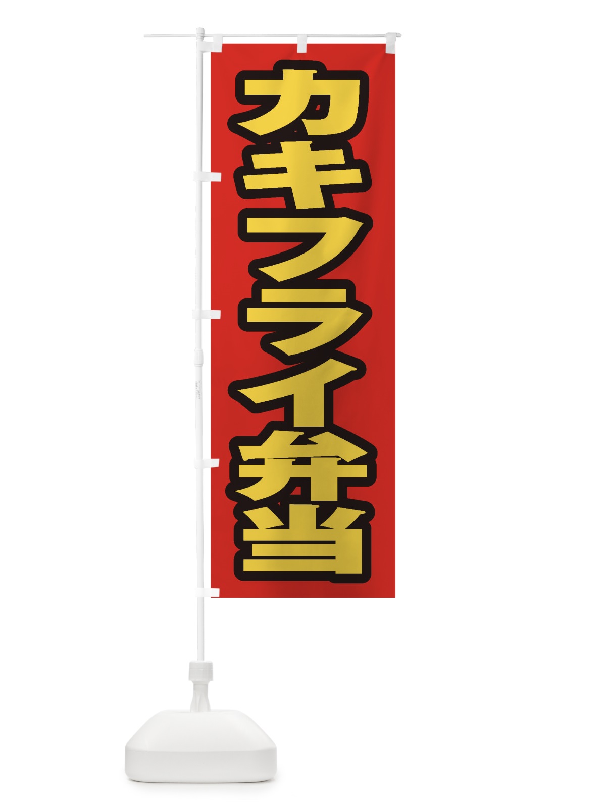 のぼり カキフライ弁当 のぼり旗 20CR(デザイン【B】)