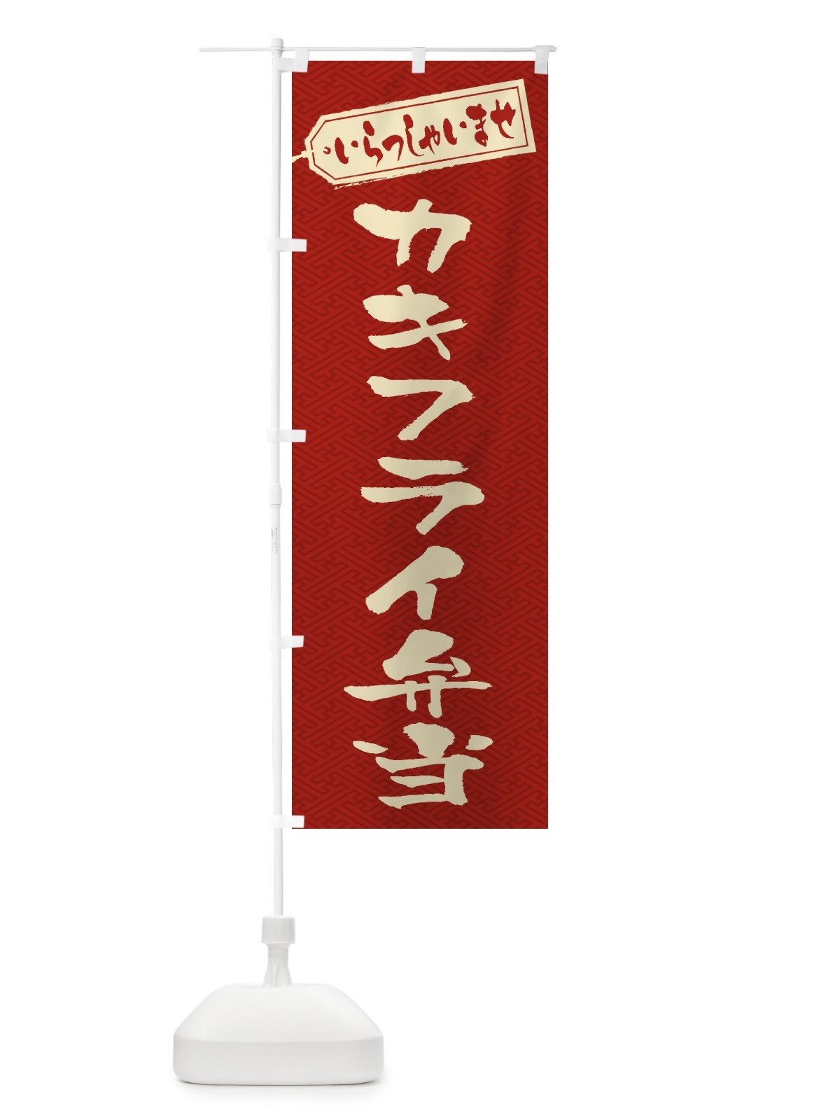 のぼり カキフライ弁当 のぼり旗 20CS(デザイン【B】)