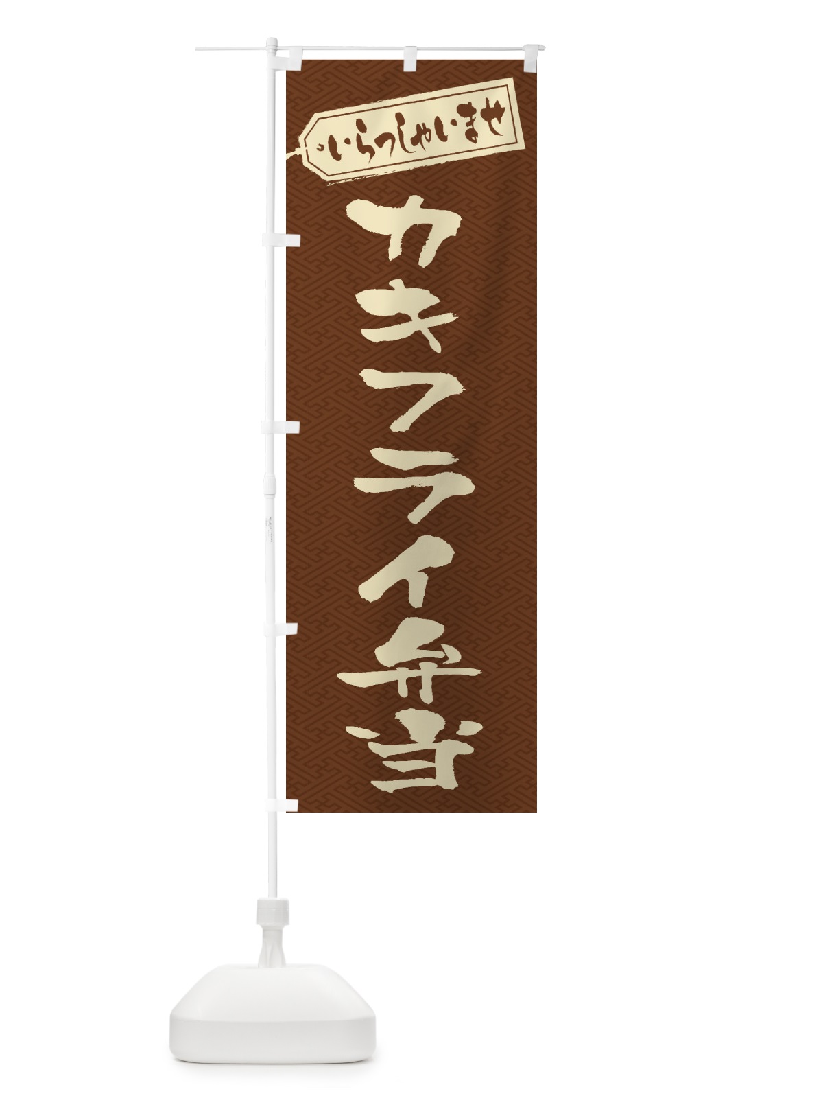 のぼり カキフライ弁当 のぼり旗 20CS(デザイン【C】)