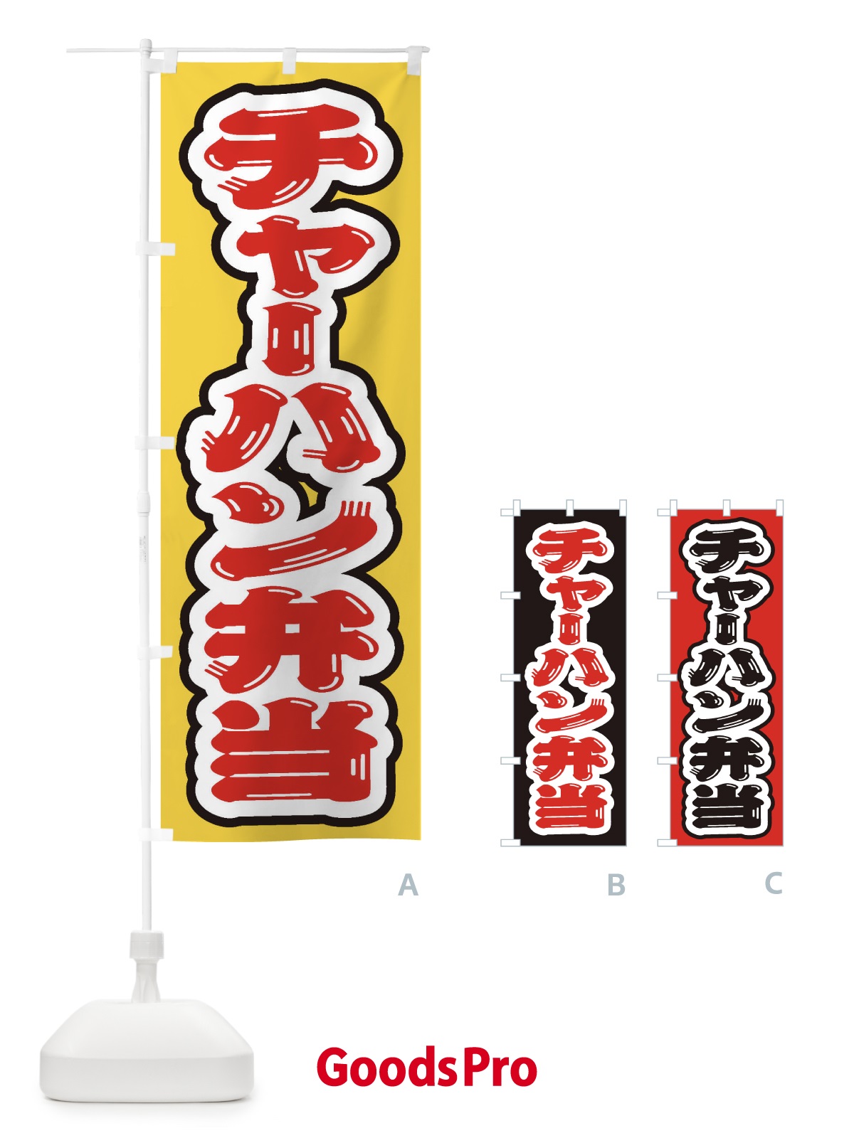 のぼり チャーハン弁当 のぼり旗 20CT