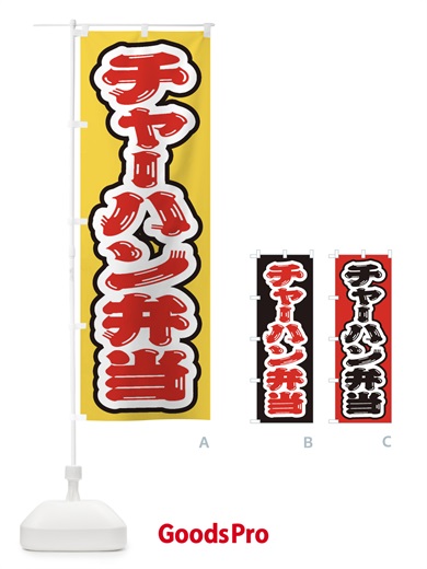のぼり チャーハン弁当 のぼり旗 20CT