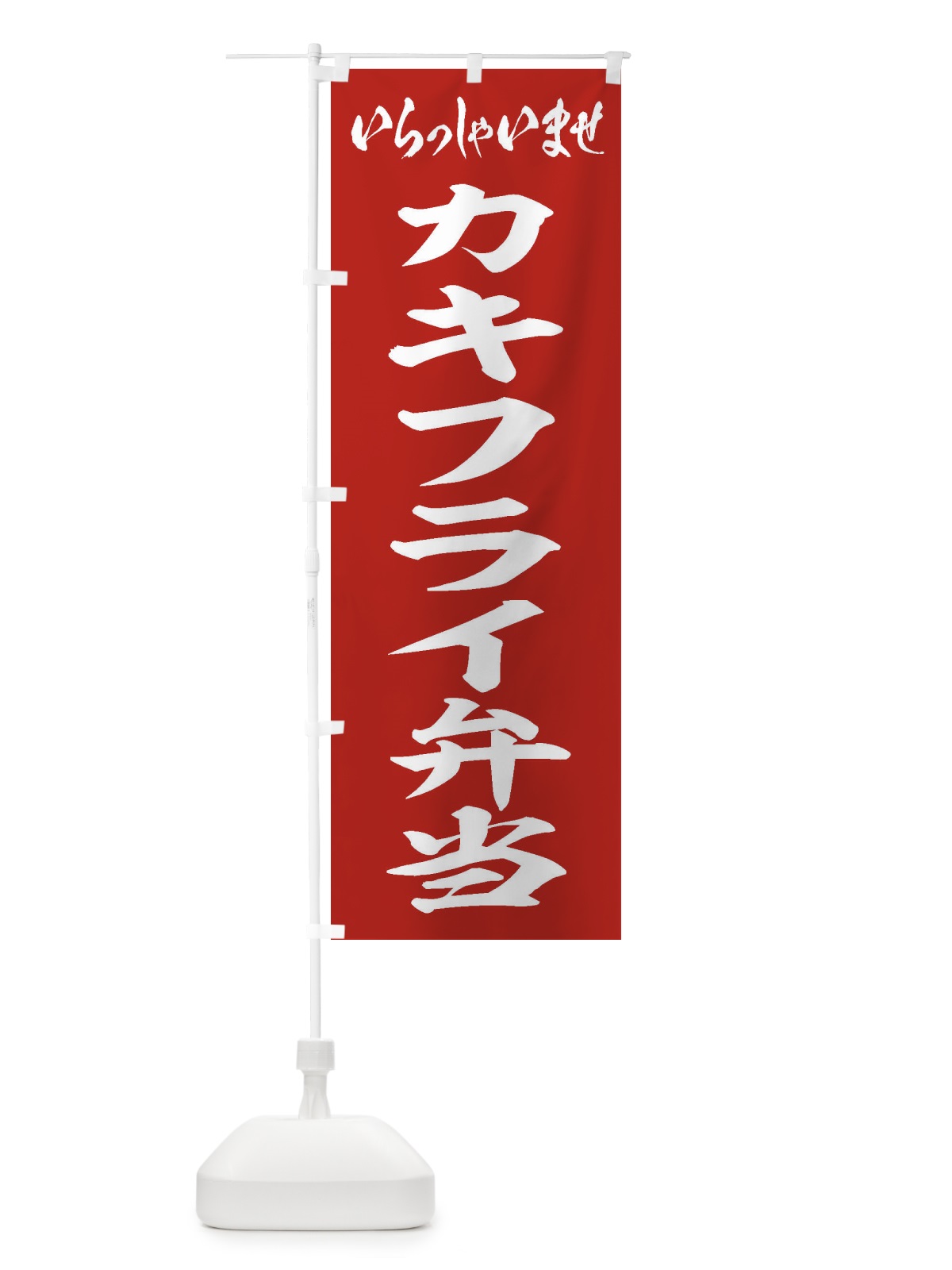 のぼり カキフライ弁当 のぼり旗 20CU(デザイン【A】)