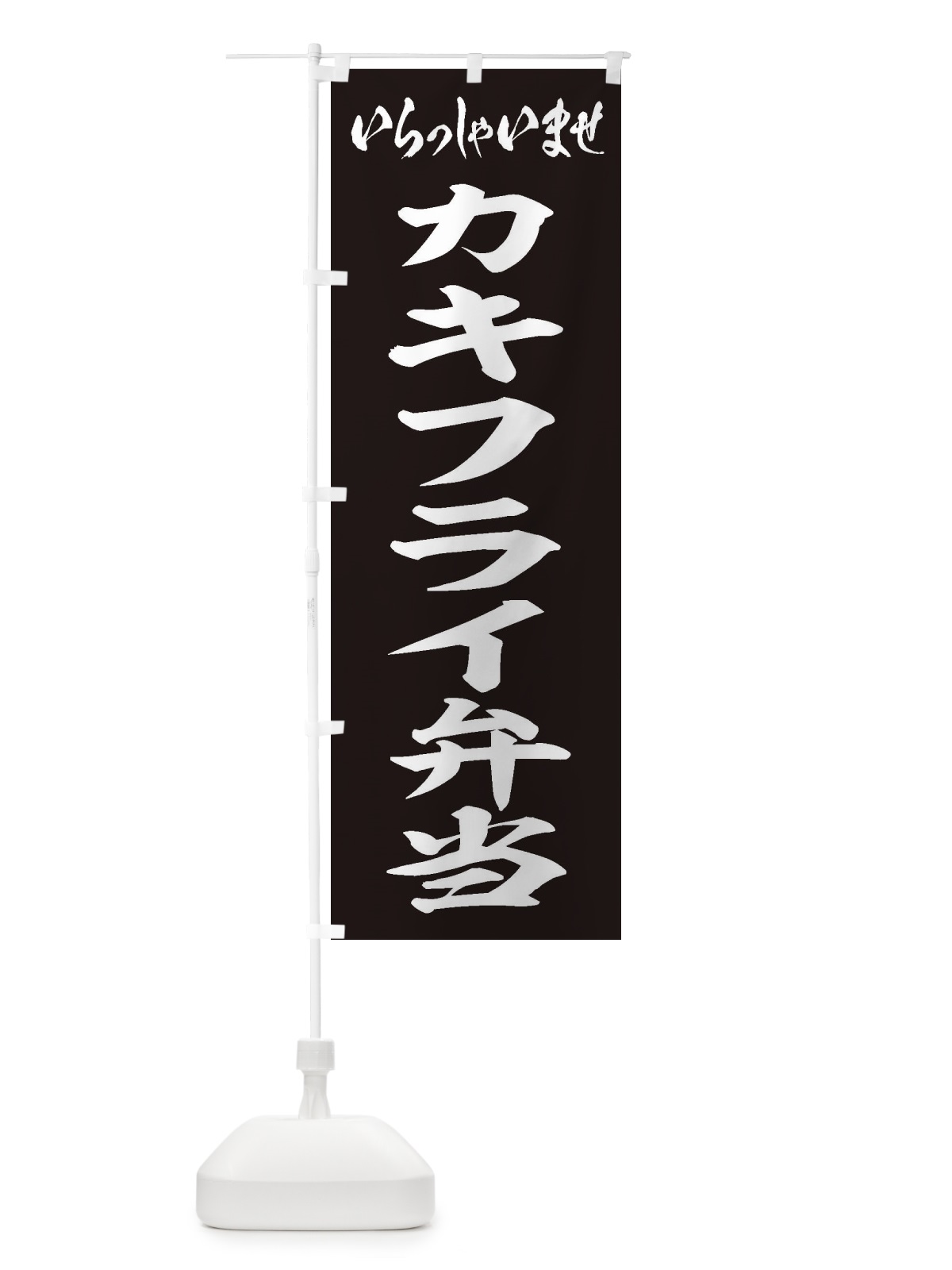 のぼり カキフライ弁当 のぼり旗 20CU(デザイン【B】)