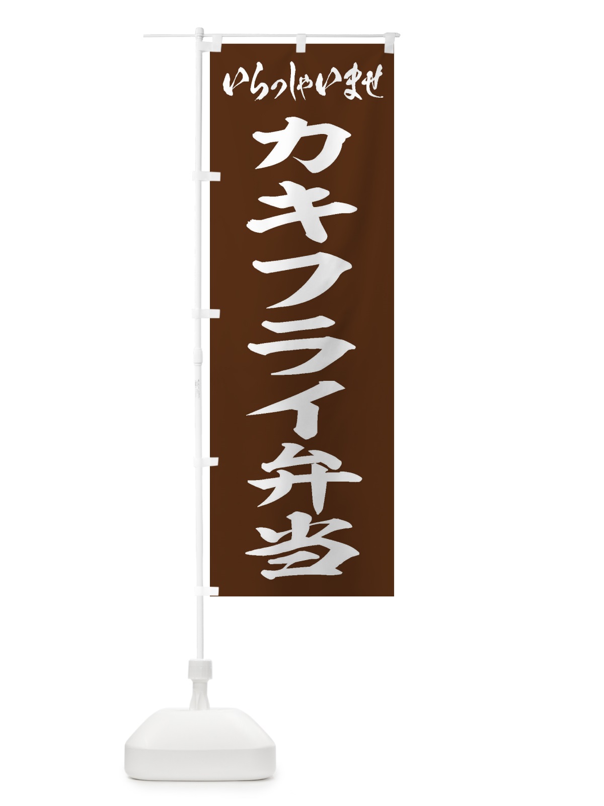 のぼり カキフライ弁当 のぼり旗 20CU(デザイン【C】)