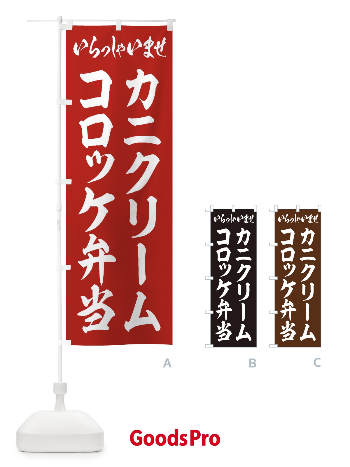 のぼり カニクリームコロッケ弁当 のぼり旗 20CW