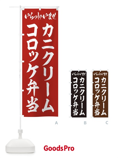のぼり カニクリームコロッケ弁当 のぼり旗 20CW