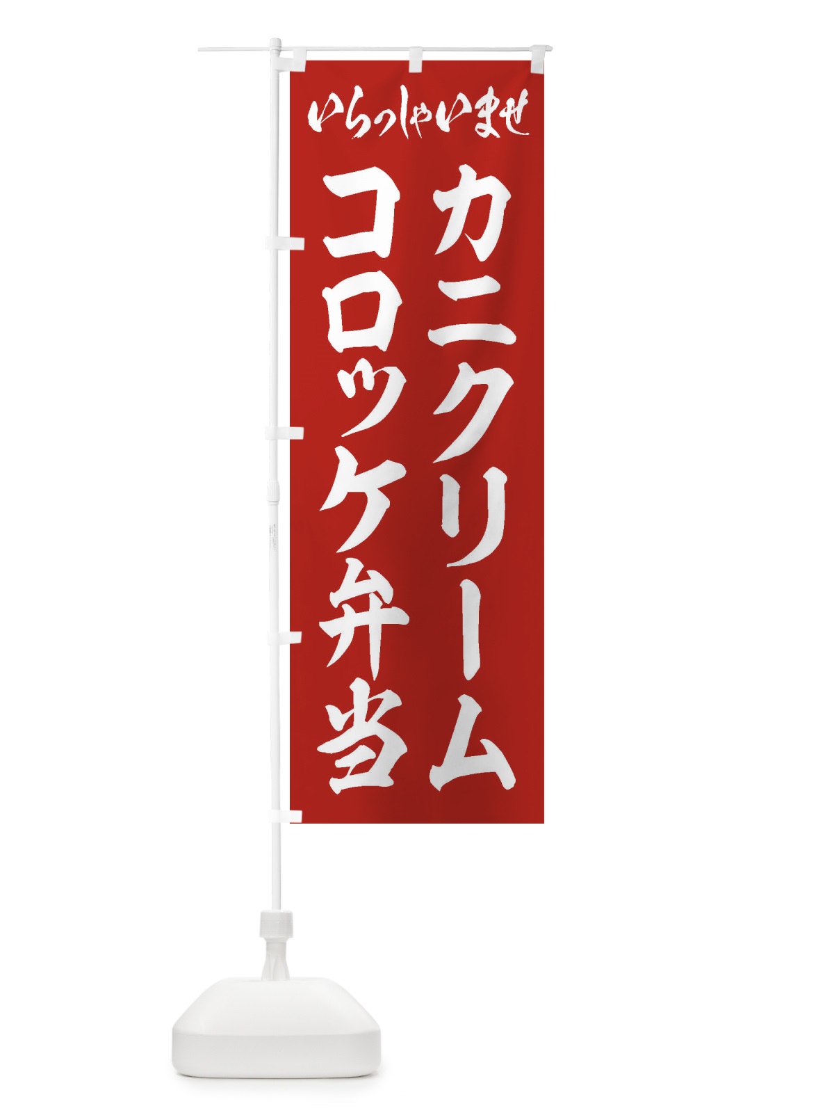 のぼり カニクリームコロッケ弁当 のぼり旗 20CW(デザイン【A】)