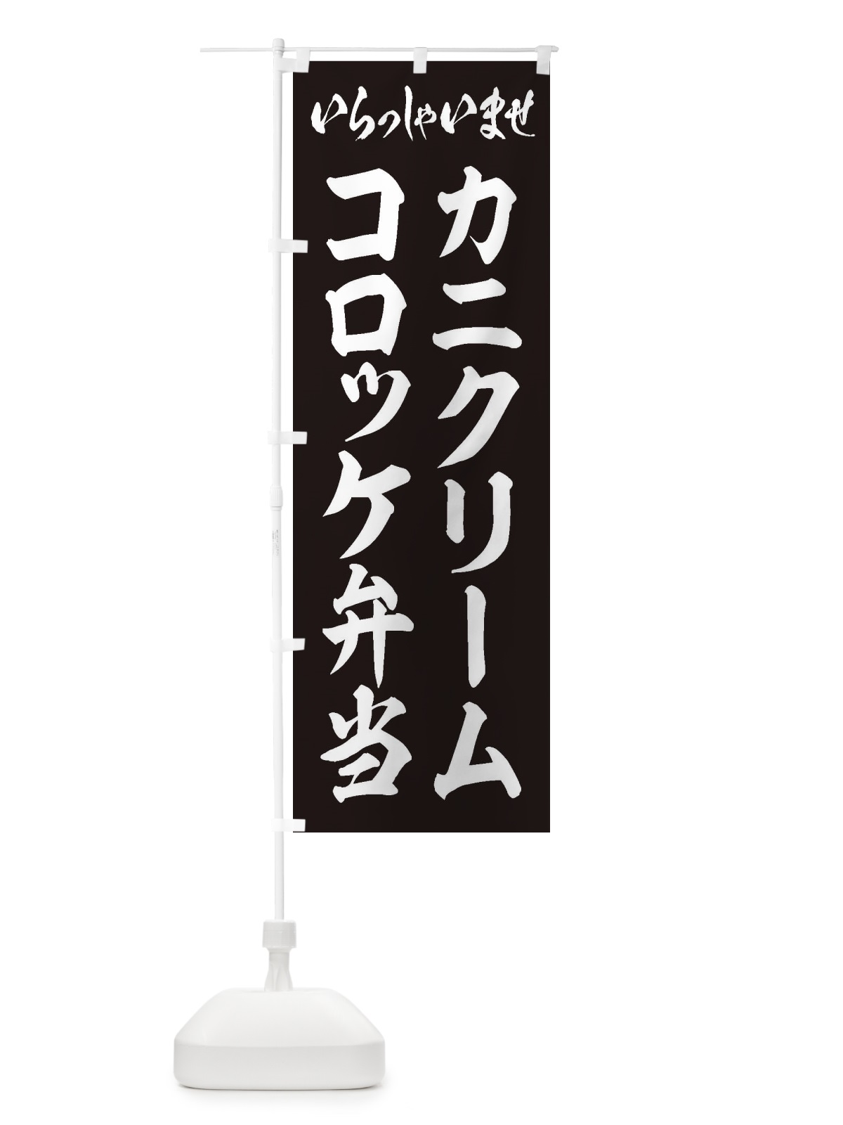 のぼり カニクリームコロッケ弁当 のぼり旗 20CW(デザイン【B】)