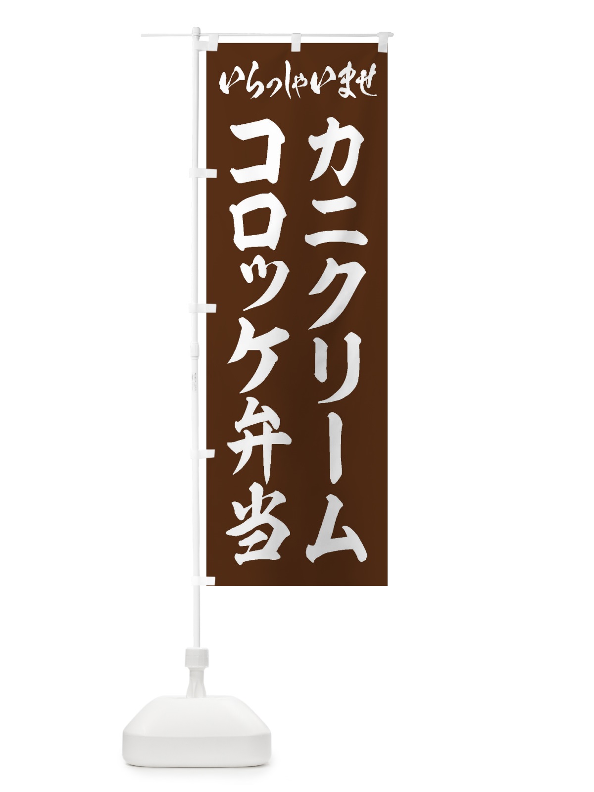 のぼり カニクリームコロッケ弁当 のぼり旗 20CW(デザイン【C】)