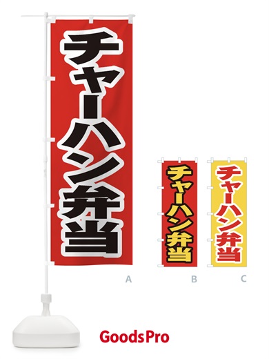 のぼり チャーハン弁当 のぼり旗 20CY