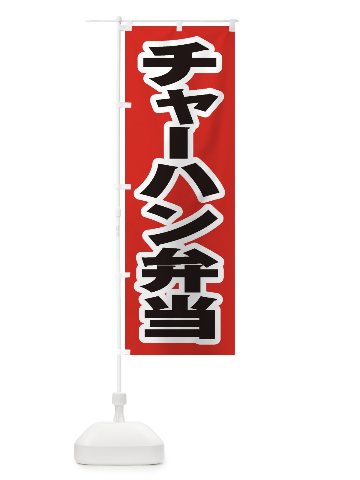 のぼり チャーハン弁当 のぼり旗 20CY(デザイン【A】)