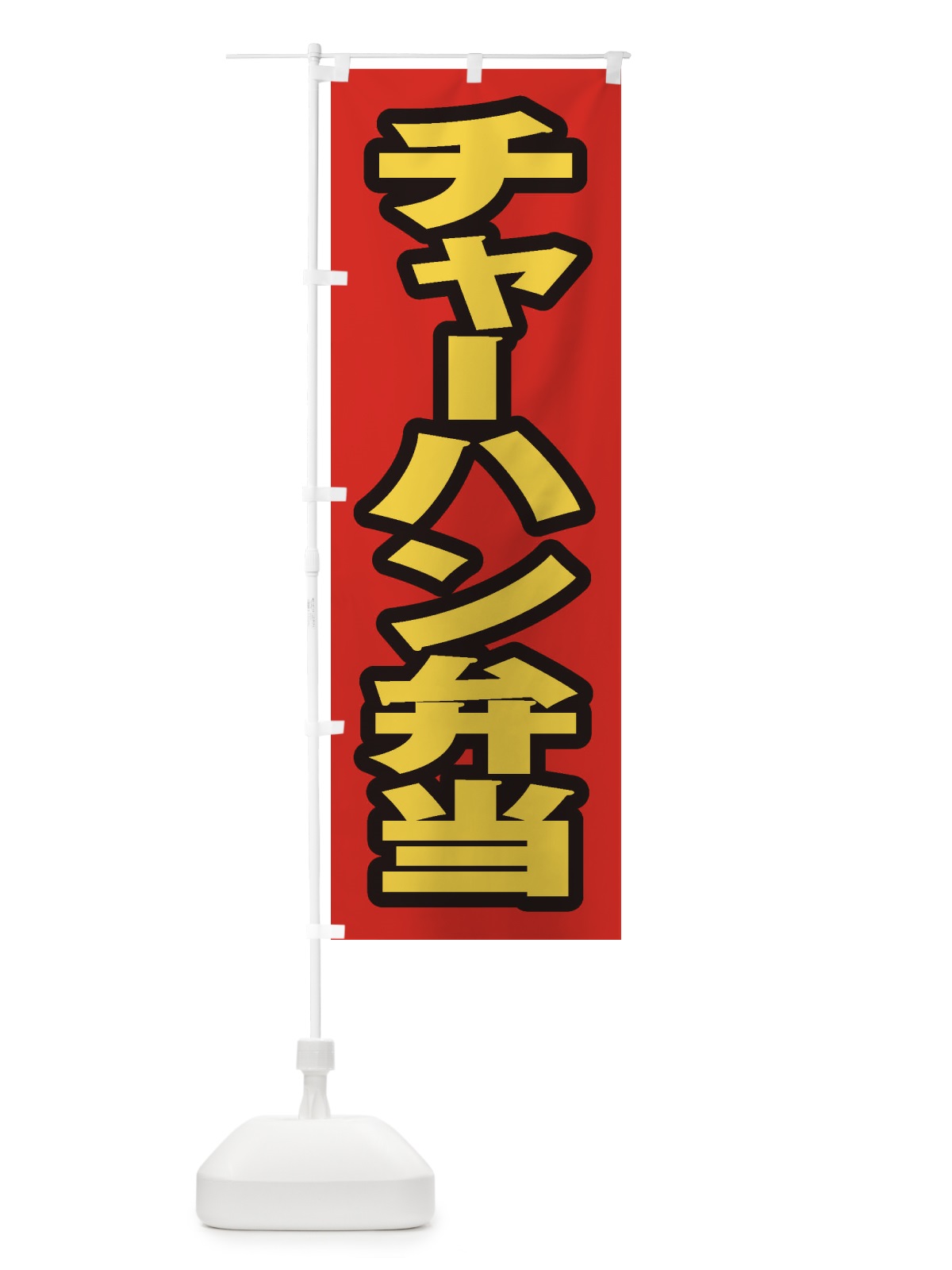 のぼり チャーハン弁当 のぼり旗 20CY(デザイン【B】)