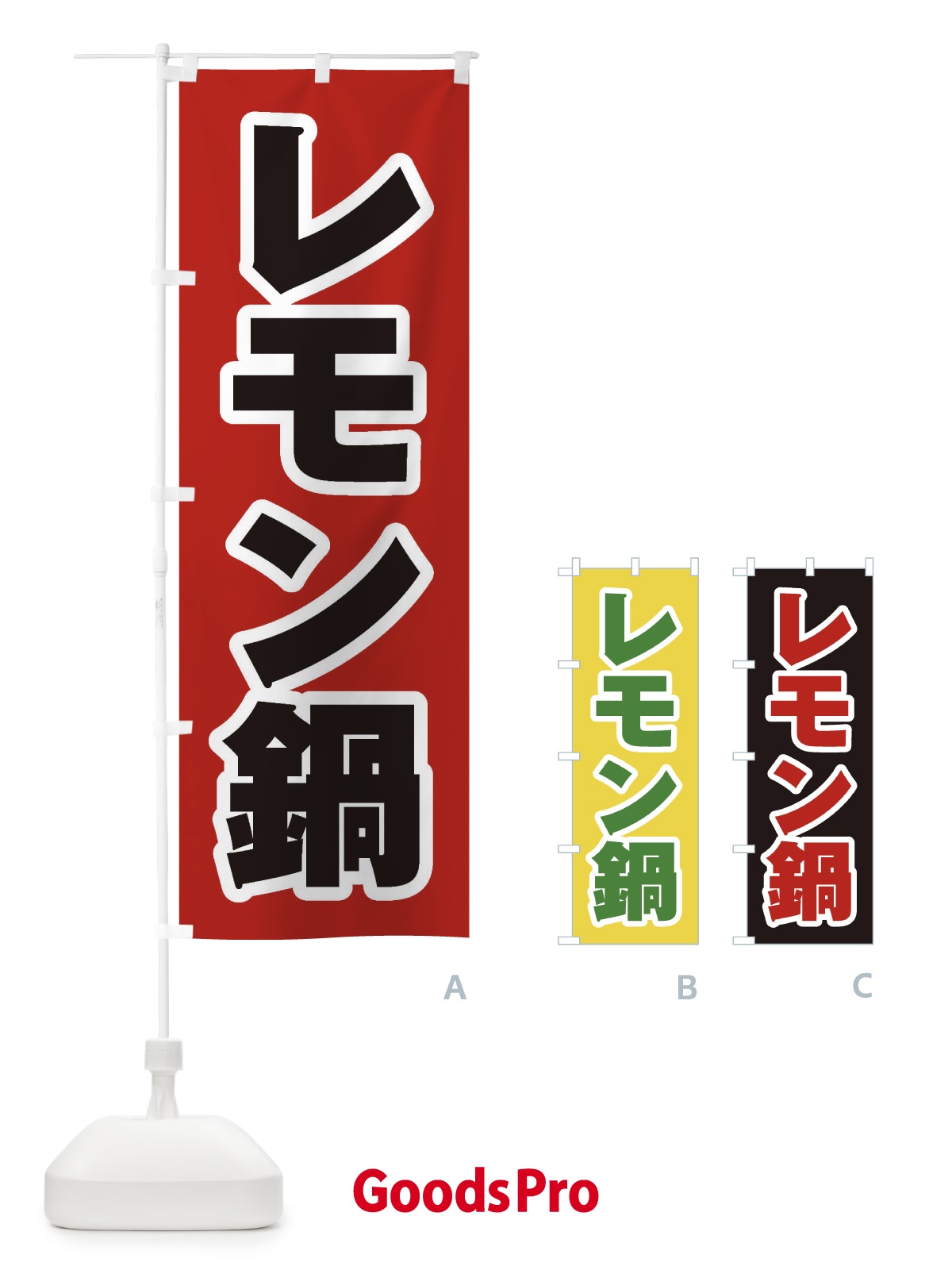 のぼり レモン鍋 のぼり旗 20E0