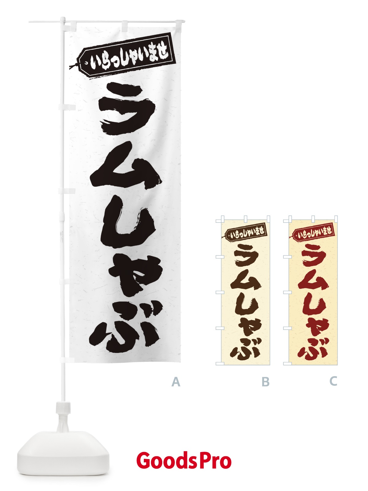 のぼり ラムしゃぶ のぼり旗 20E2