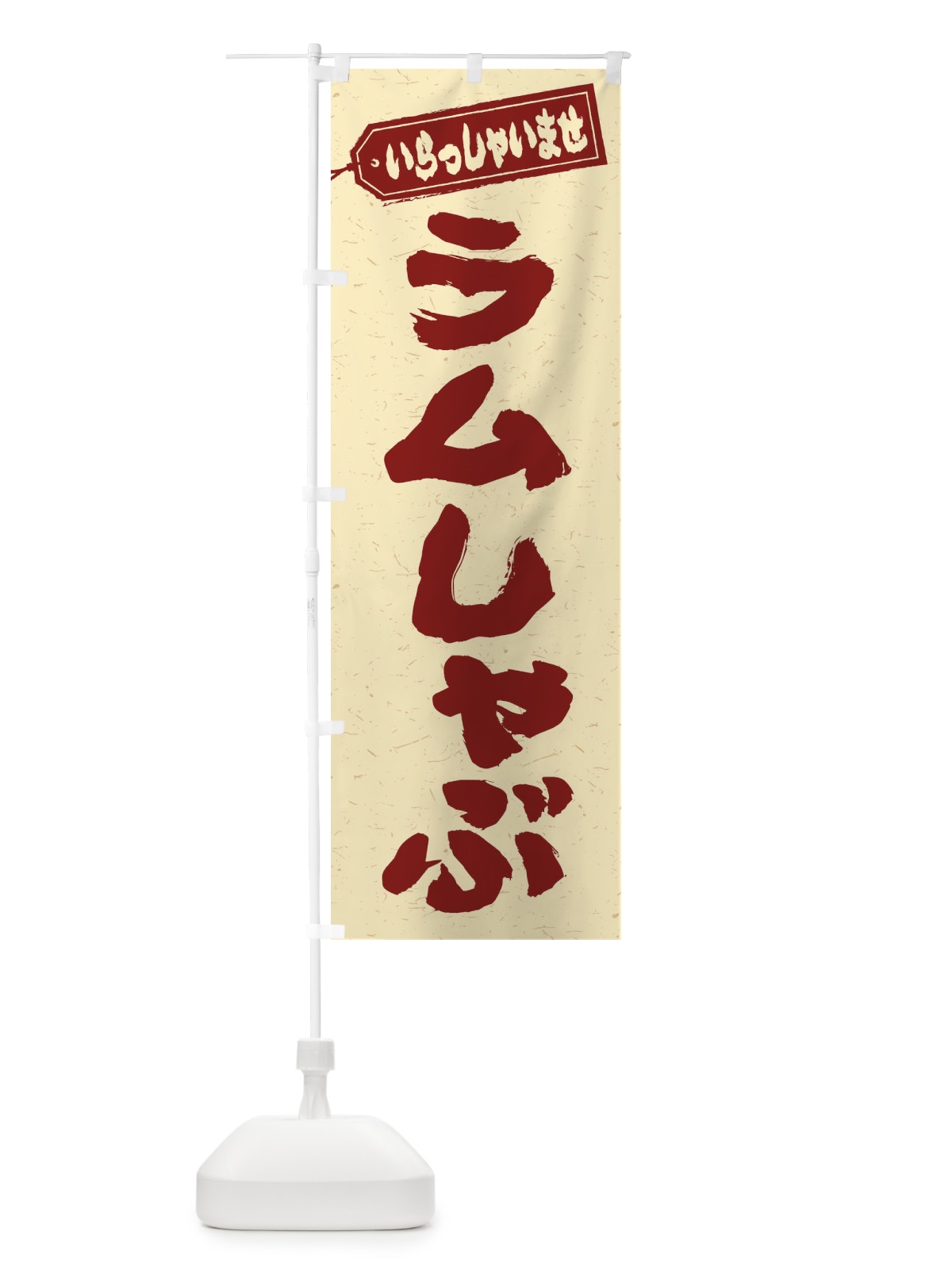 のぼり ラムしゃぶ のぼり旗 20E2(デザイン【C】)