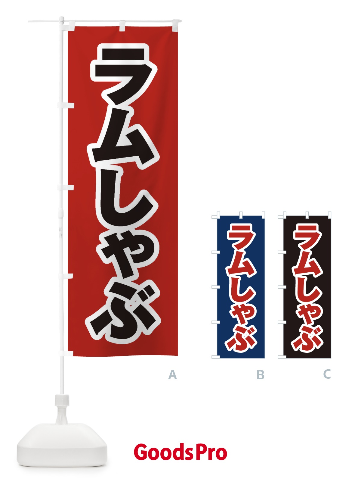 のぼり ラムしゃぶ のぼり旗 20E3